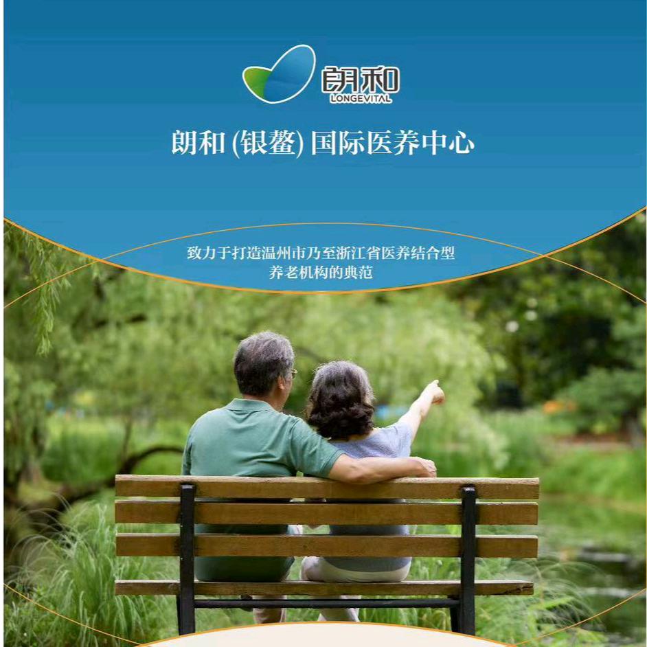 温州朗和银鳌养老服务有限公司