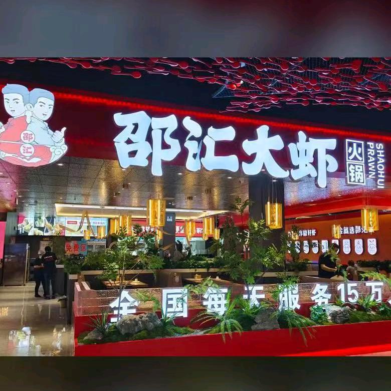 突泉县邵汇大虾火锅店