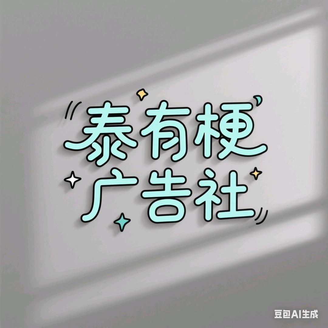 泰有梗广告社