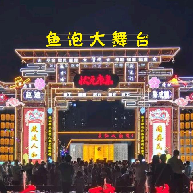 鱼泡大舞台 志哥