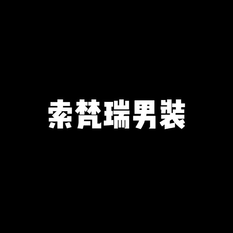 索梵瑞青少年服饰