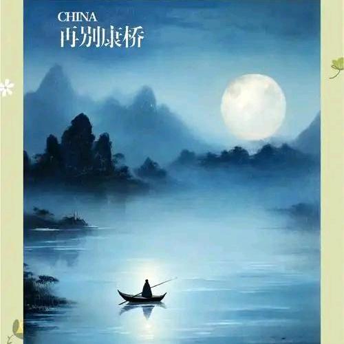再别康桥
