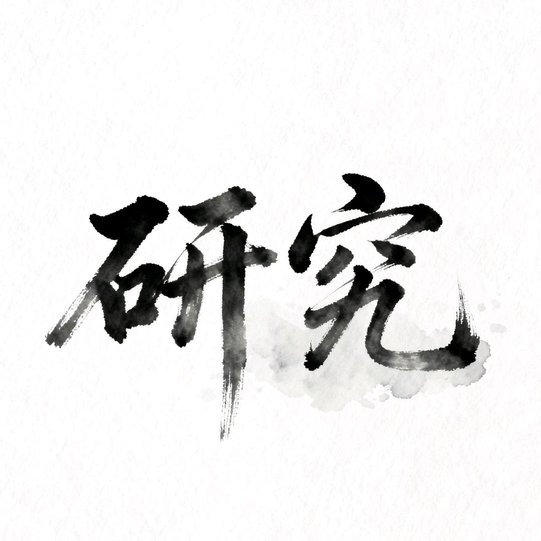 核桃研究所