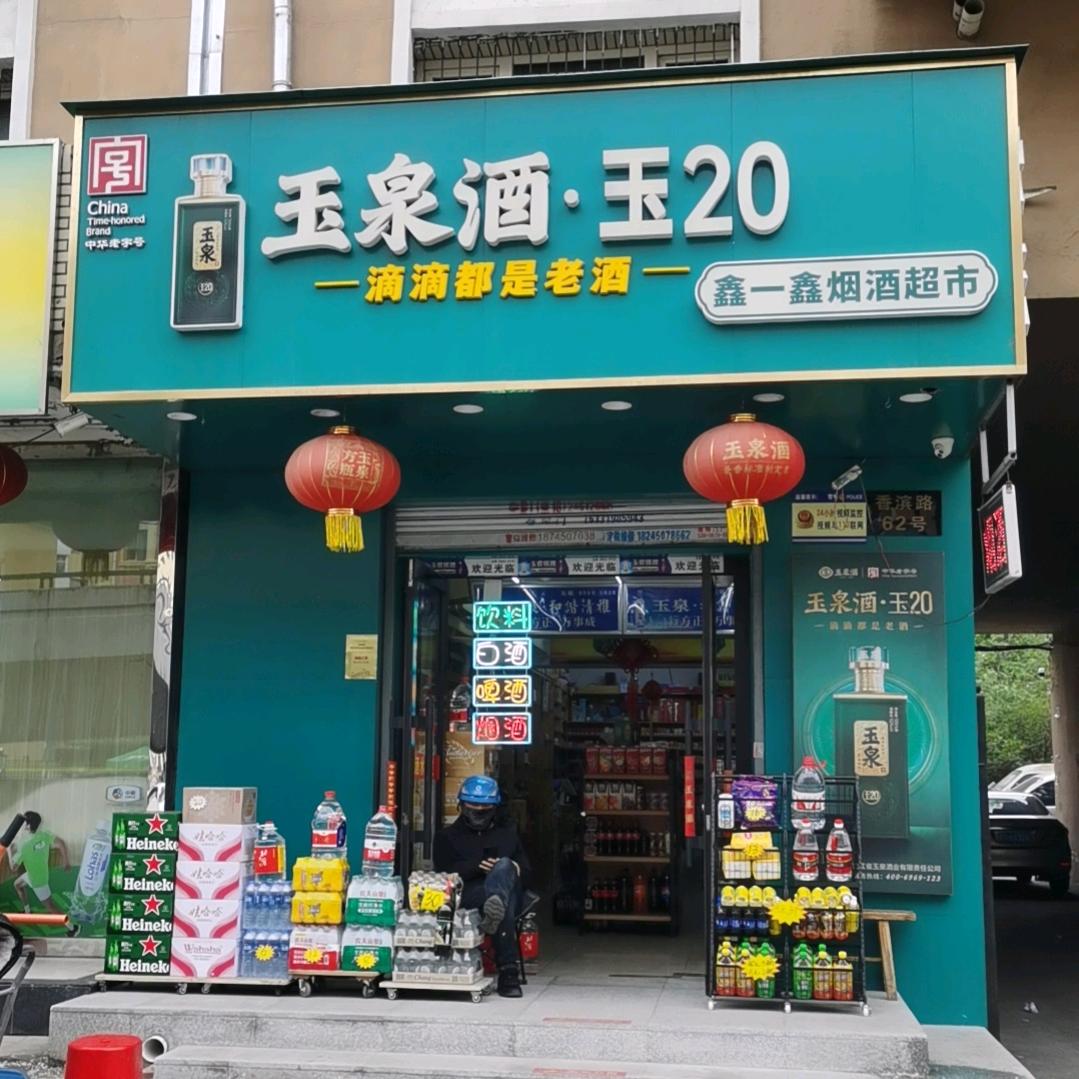 鑫一鑫