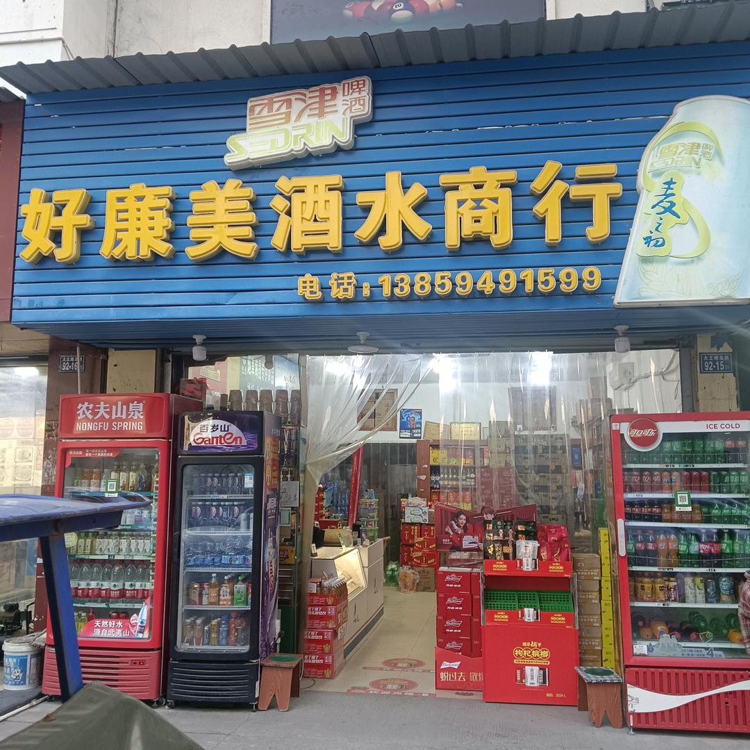好廉美