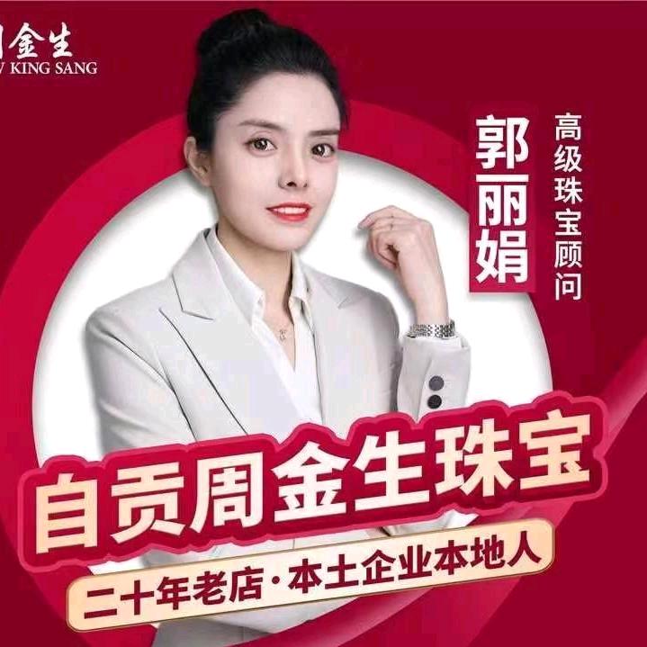 自贡周金生珠宝娟娟