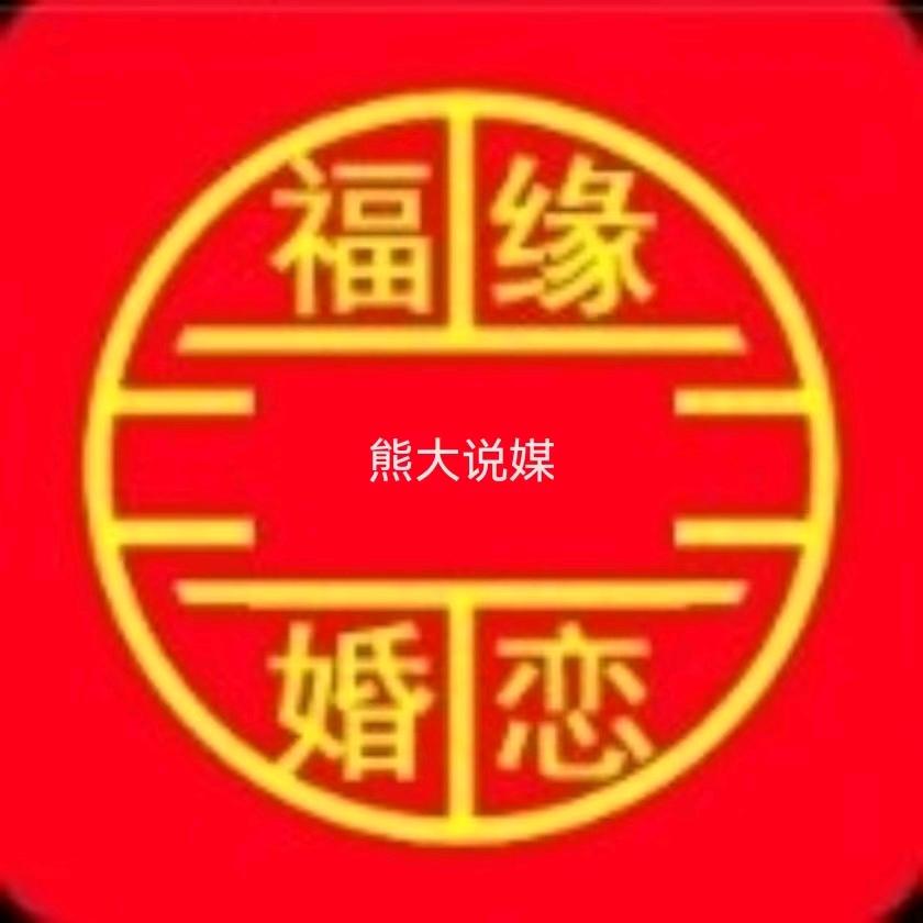 孝感熊大说媒