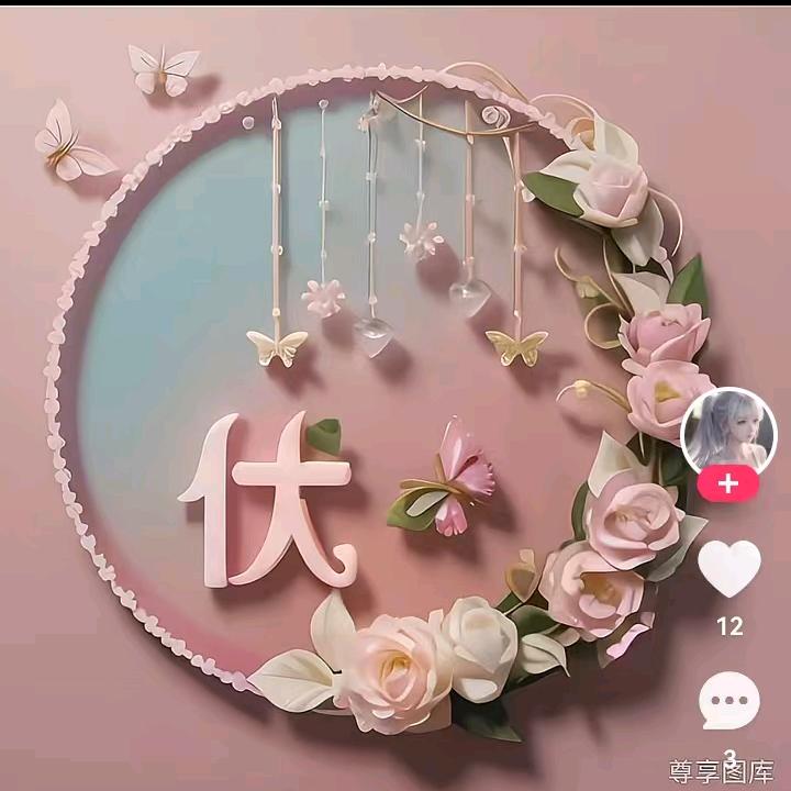 心想事成，万事如意