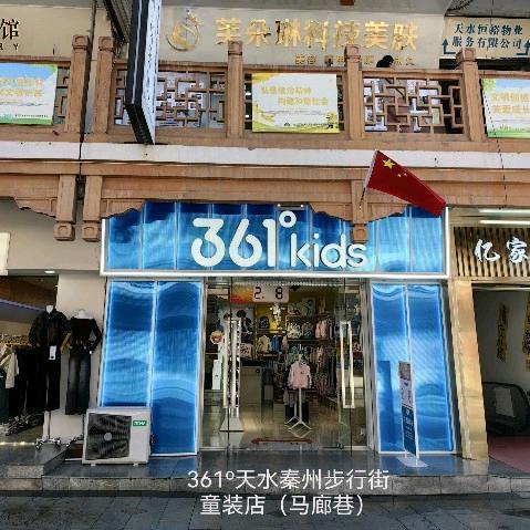 361°kids天水秦州步行街童装店福利