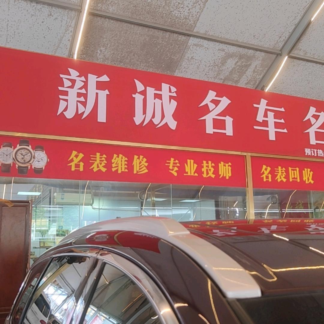 江门市蓬江区新诚机动车交易有限公司