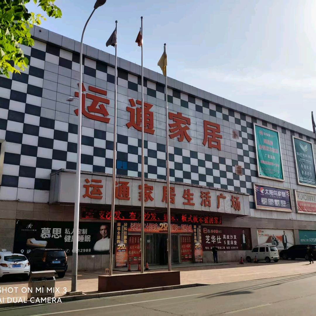 运通家居生活广场