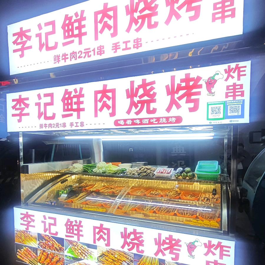 李记鲜肉烧烤炸串（在云景台售楼部边上)