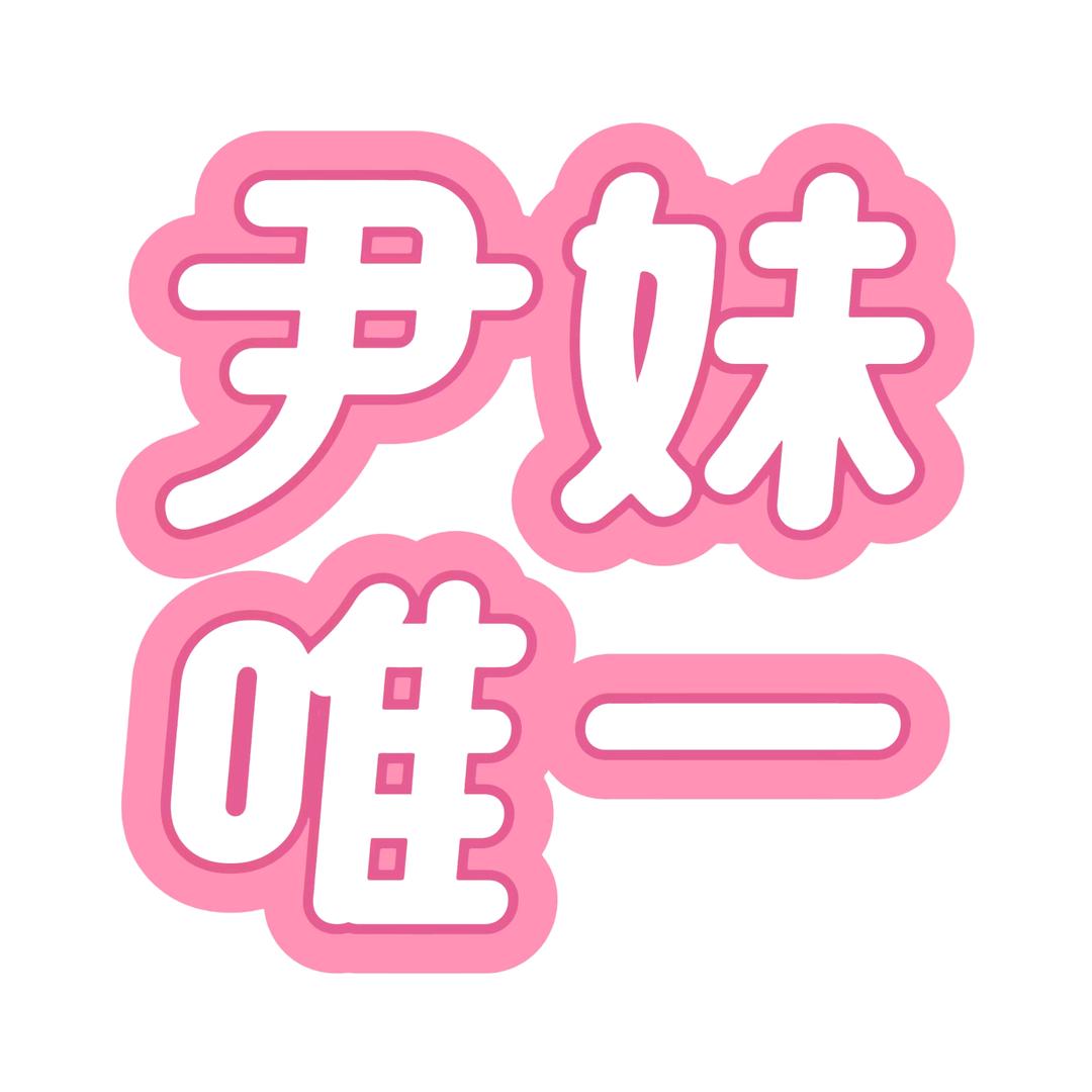 ⚝·酸果脑袋爱尹妹🐑⋆͛ᵞᵐ