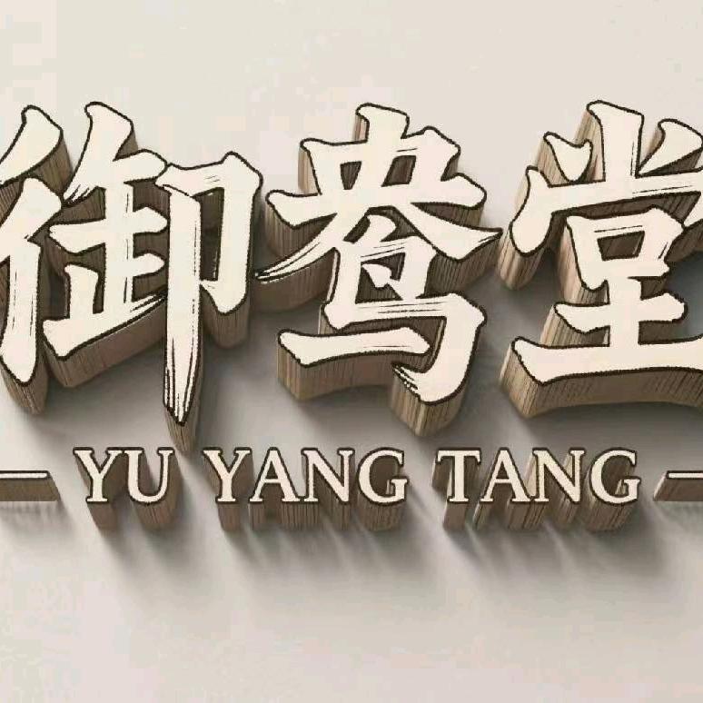 御鸯堂健康店