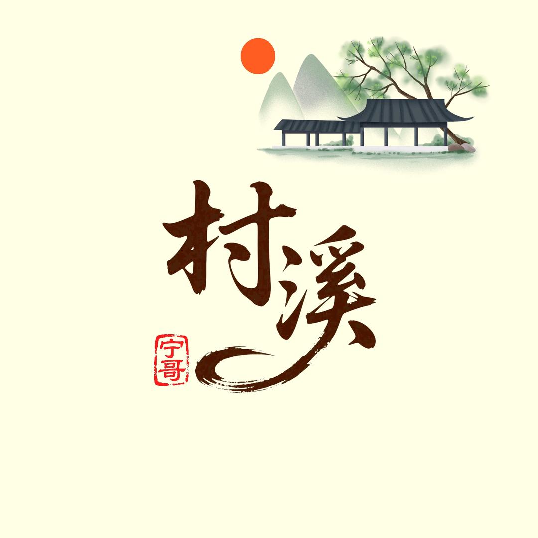 宁·村溪®🌴🌴