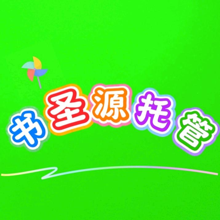 白银书圣源托管教育