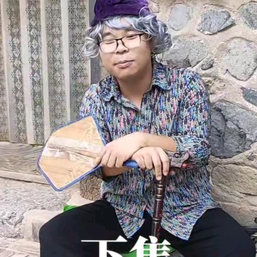 守村人