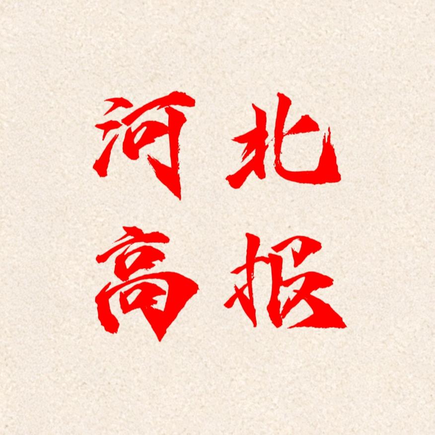 依然老师聊高报