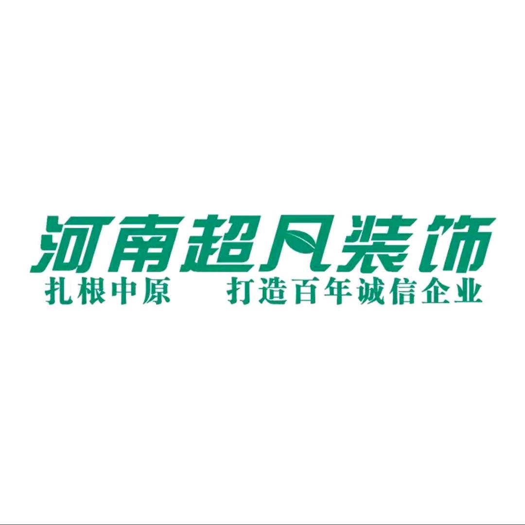 河南超凡装饰设计