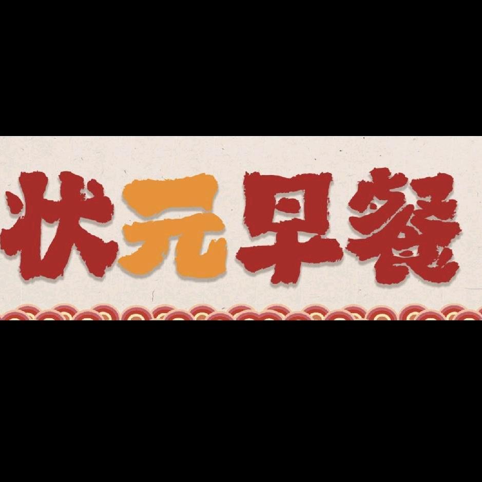 状元早餐，重庆风味