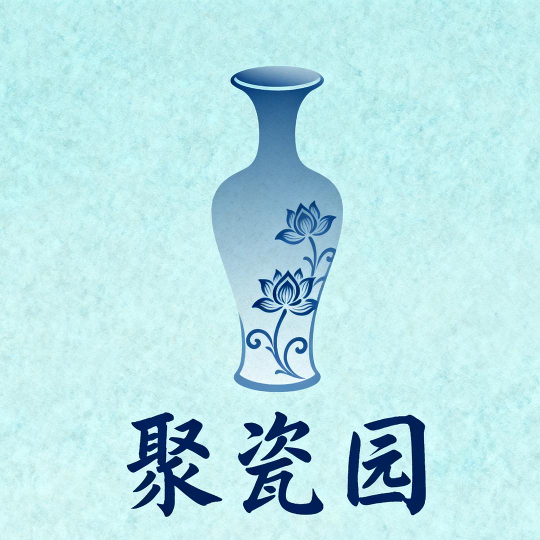 聚瓷园
