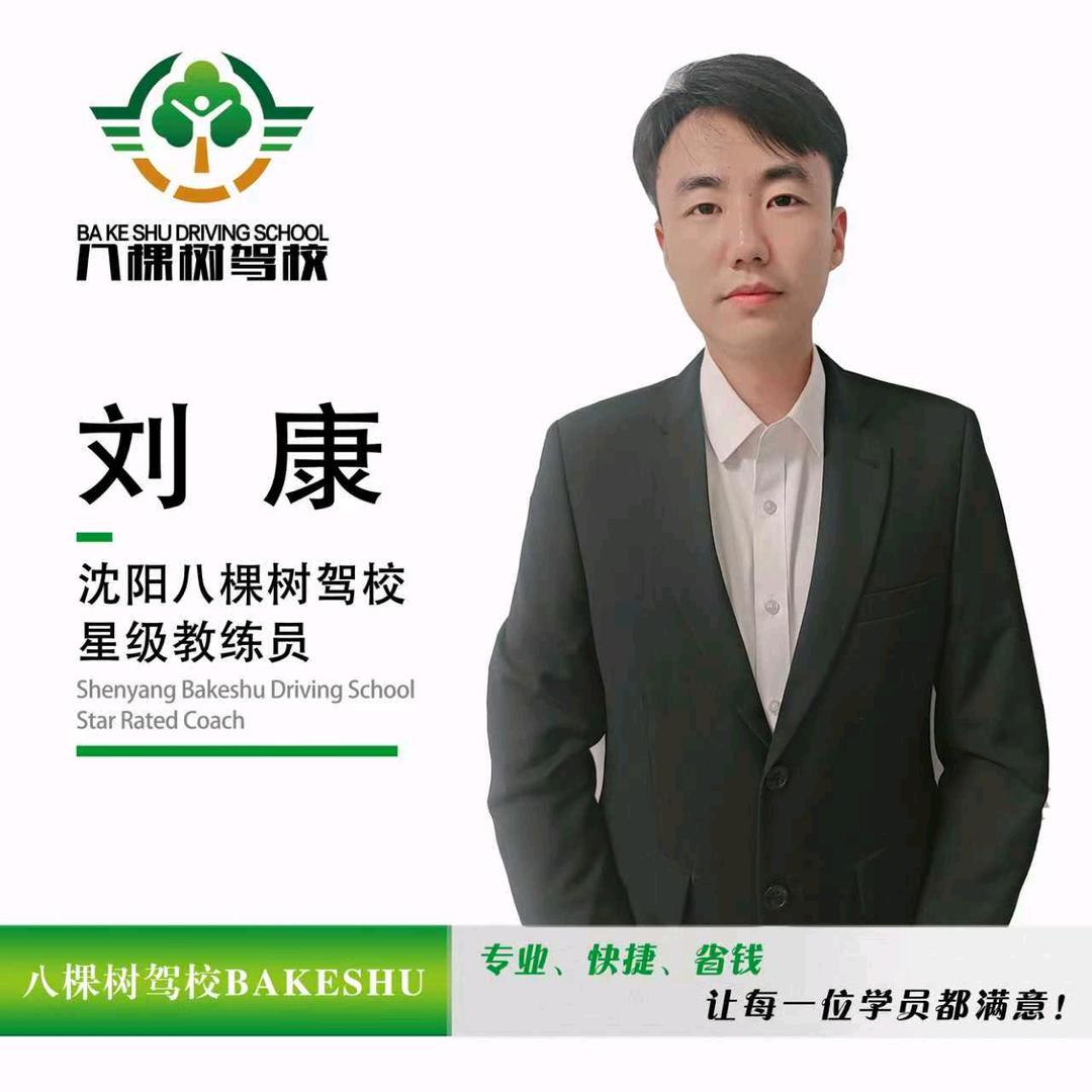沈阳八棵树驾校-刘康教练