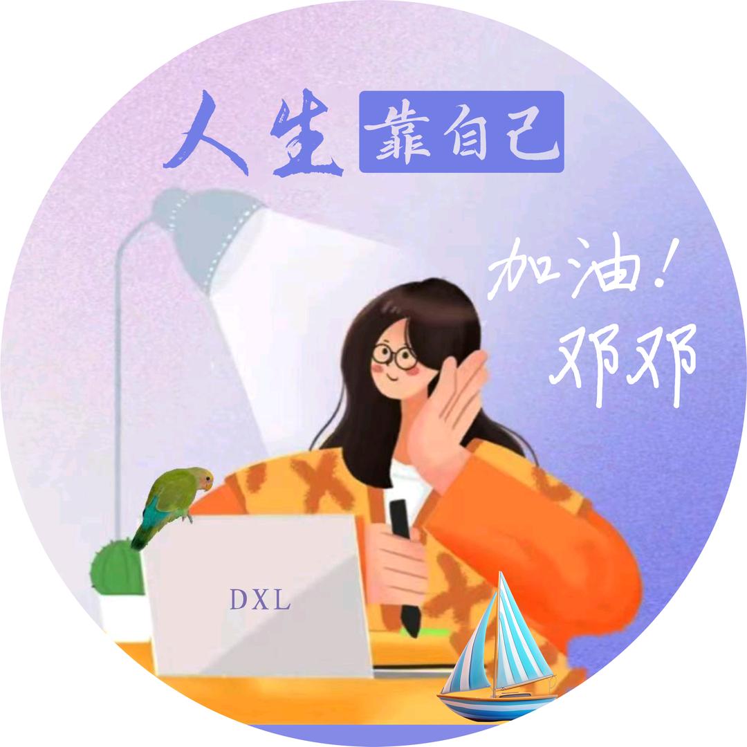 加油邓邓【专业】