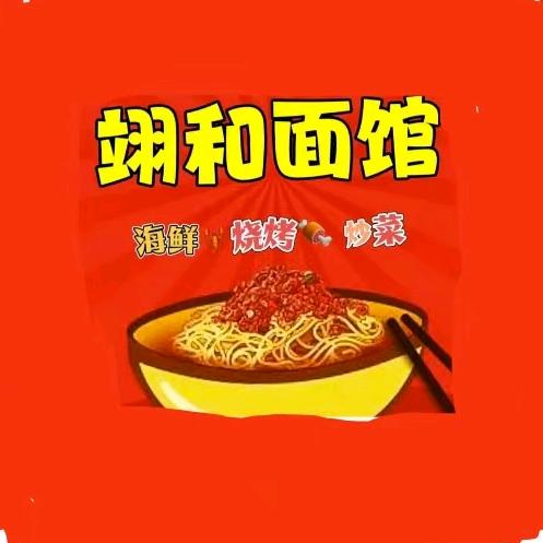 翊和