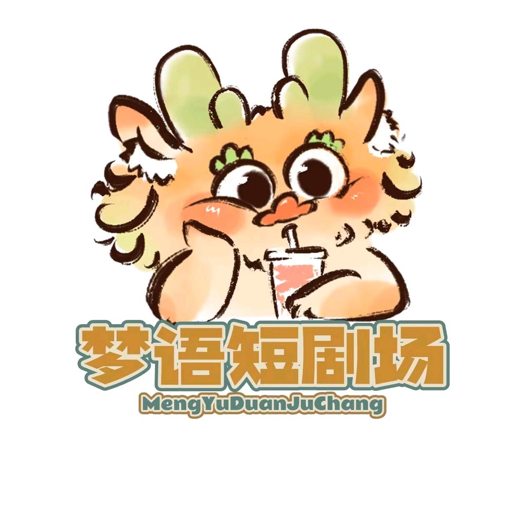 梦语短剧场头像