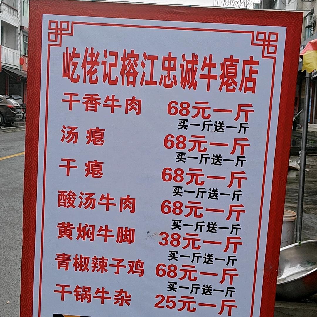屹佬记榕江忠城牛瘪
