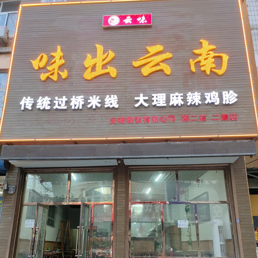 （云味）味出云南米线 云南菜