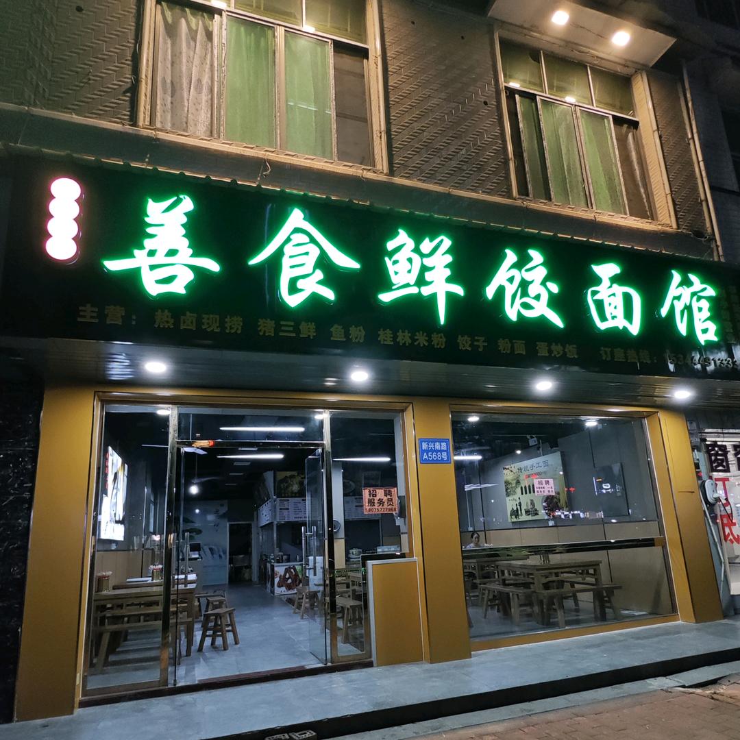 善食鲜饺面馆
