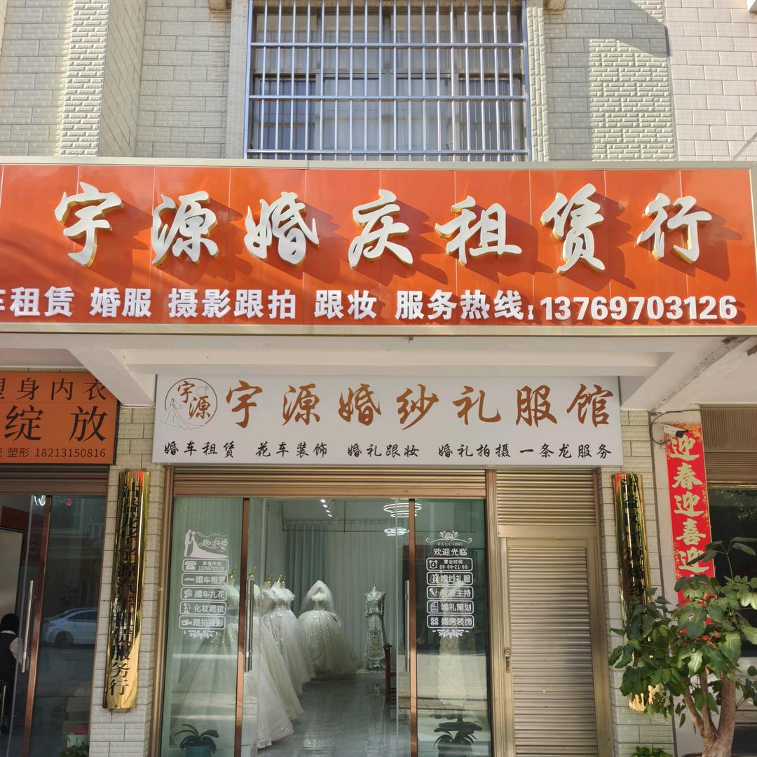 曲靖市沾益区宇源婚纱礼服服务中心