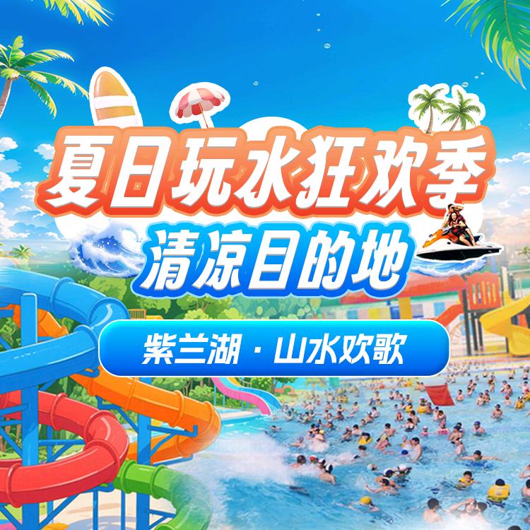 紫兰湖·山水欢歌|水乐园
