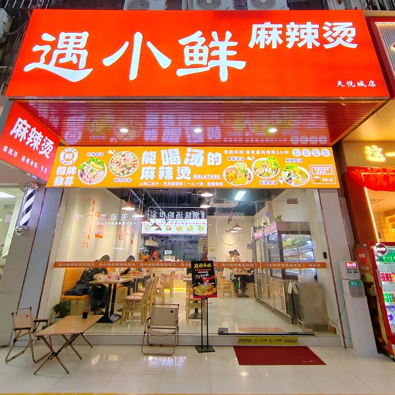 G先生（新式麻辣烫）