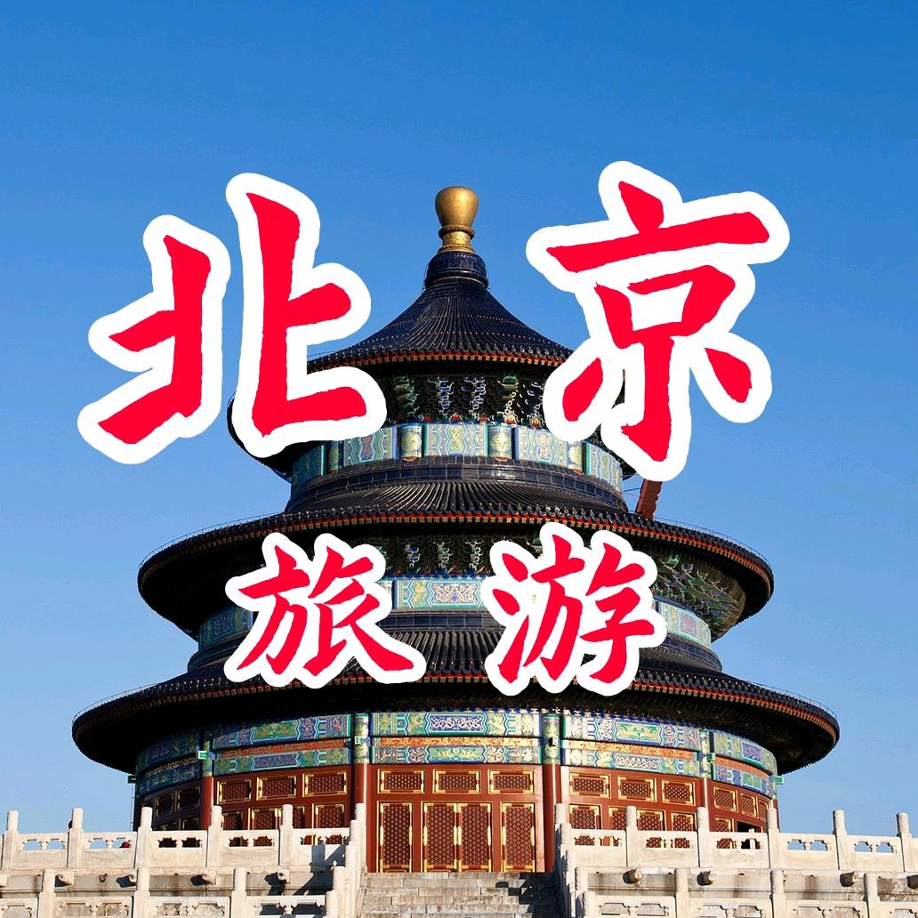 北京旅游清北预约攻略～圈吧小纹