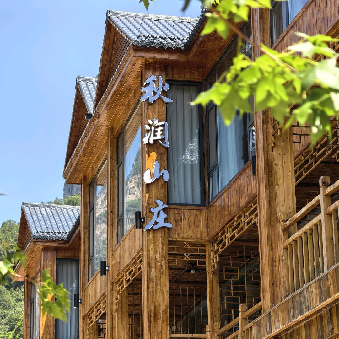 秋润山庄