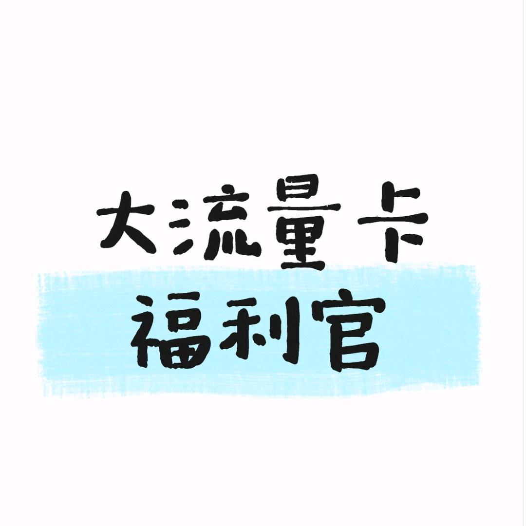 深圳大流量卡福利官