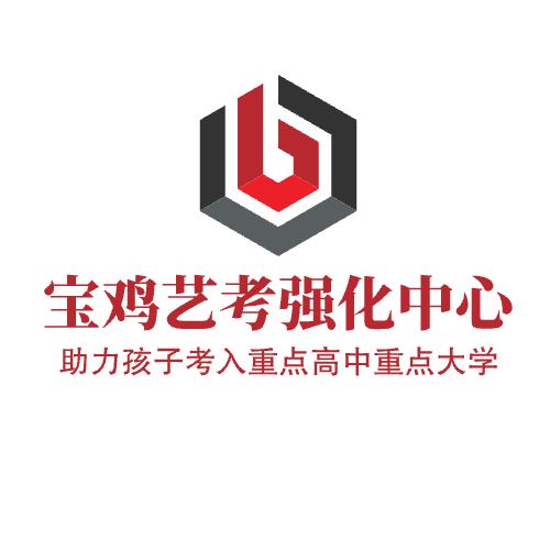 宝鸡艺考强化中心（附中、本科、研究生）