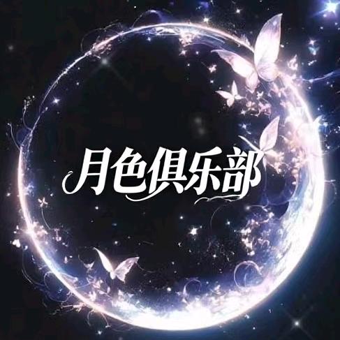 月色电竞(三角洲)