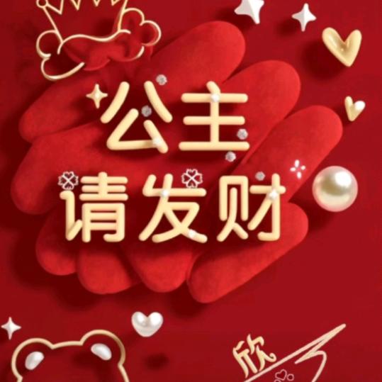 💞公主请发财💞