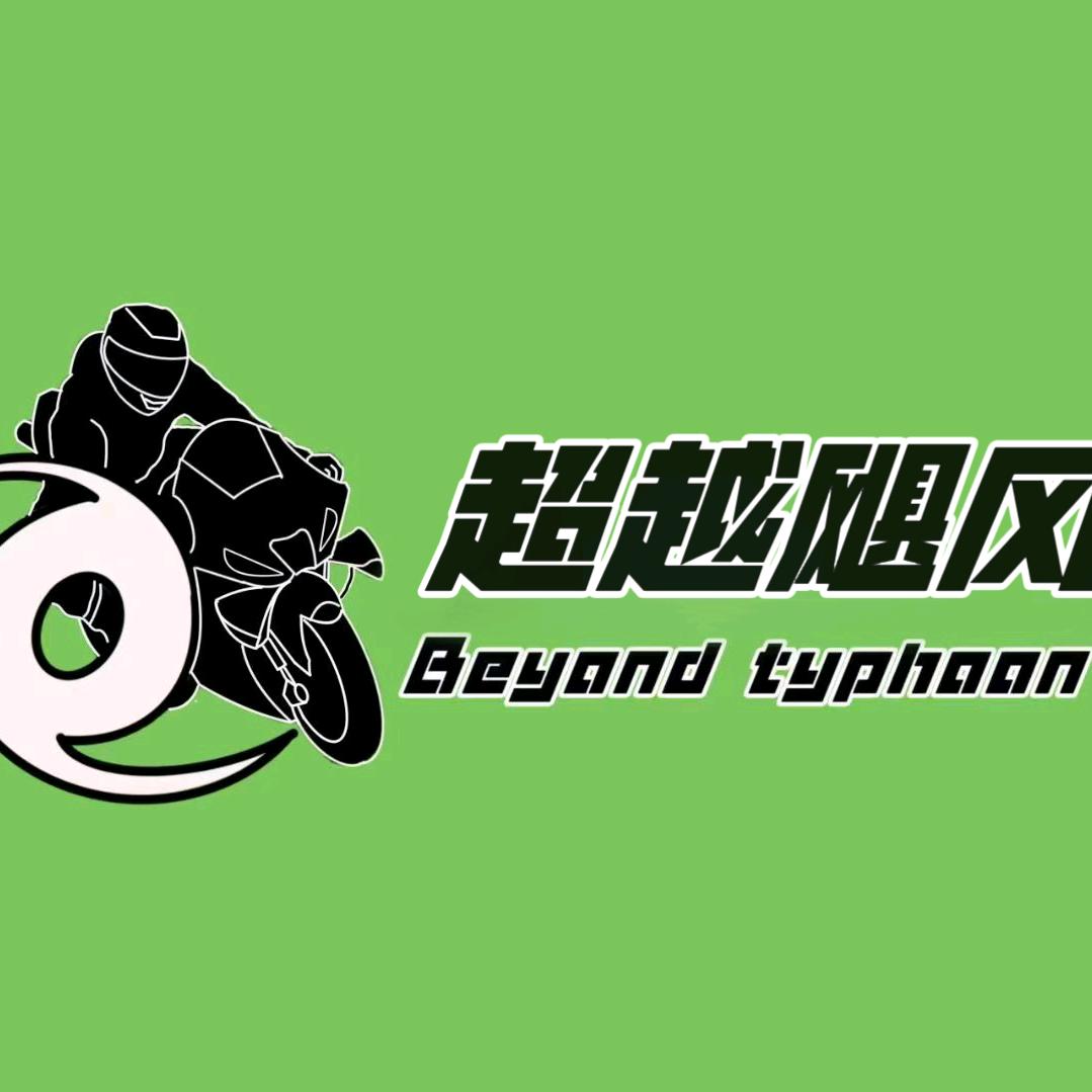 超越飓风。