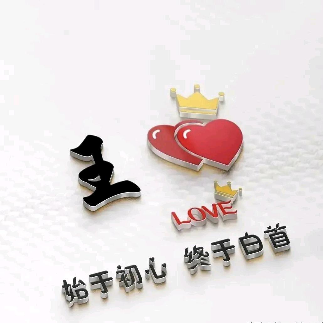 王.哈哈...