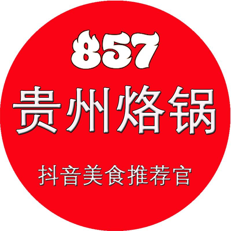 贵州特色美食烙锅抖音美食推荐官