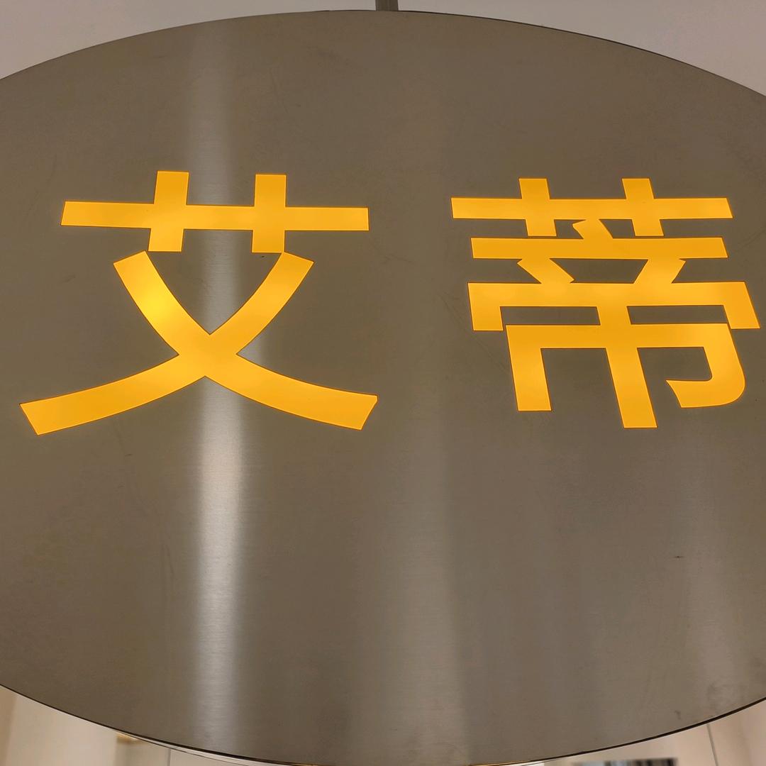 濛阳艾蒂女装