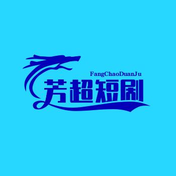 芳超