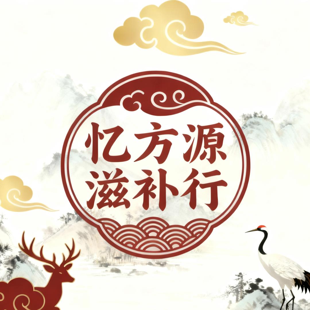 忆方源滋补行