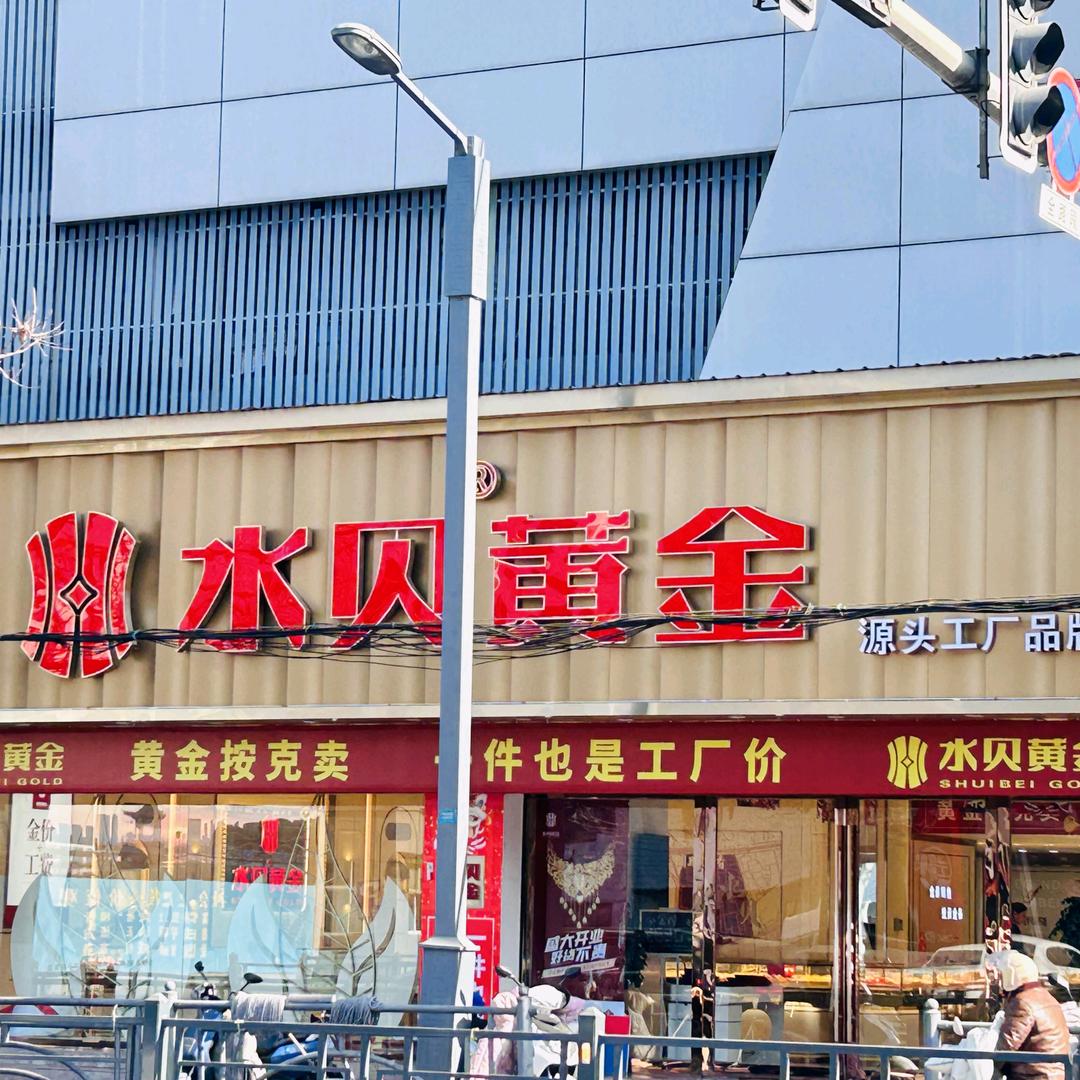 水贝黄金（东海海陵商场店）