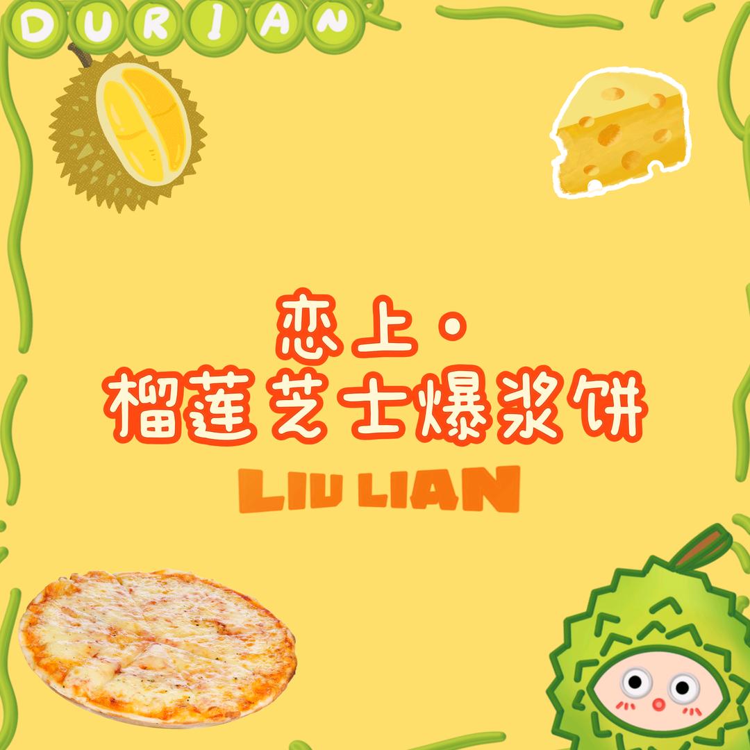 恋上榴莲芝士饼