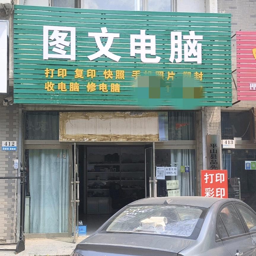 平山小谷电脑
